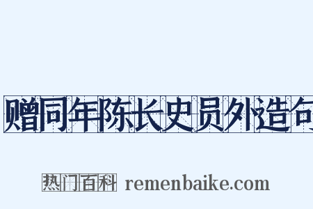 赠同年陈长史员外造句是什么意思的图片